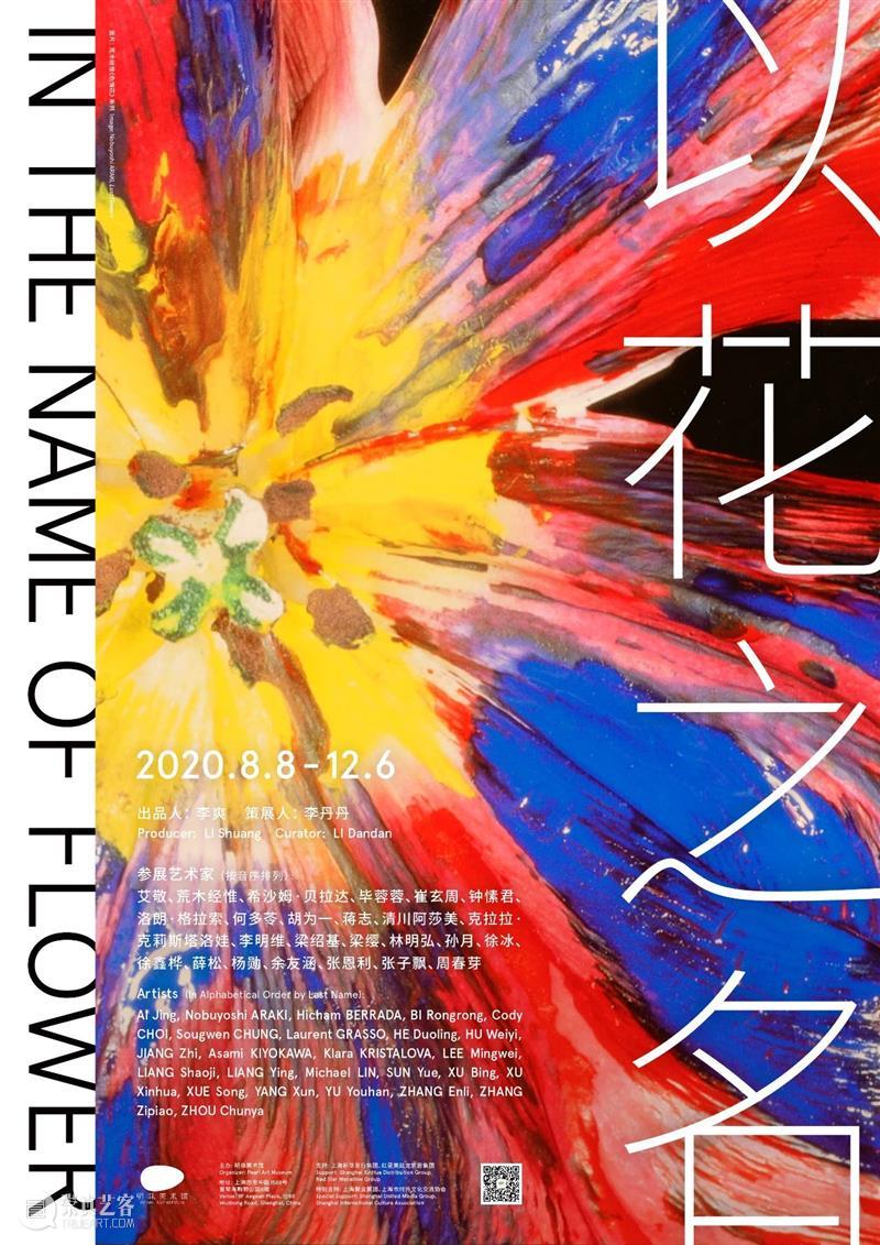 PAM新展 | “以花之名”,八月绽放 PAM PAM 新展 Flower Museum Shanghai 繁花 此处 国际 当代 艺术家群 崇真艺客